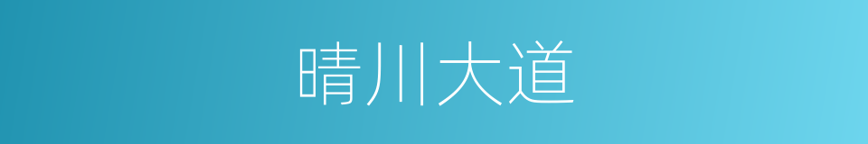 晴川大道的同义词