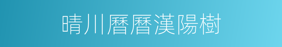 晴川曆曆漢陽樹的同義詞