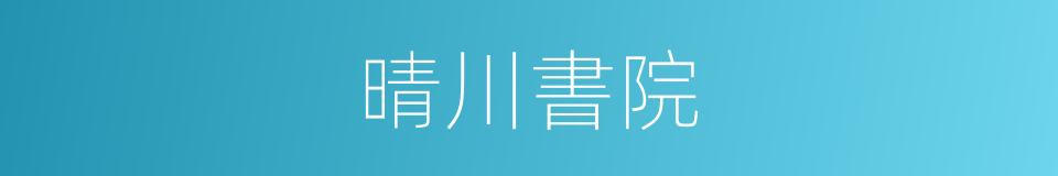 晴川書院的同義詞