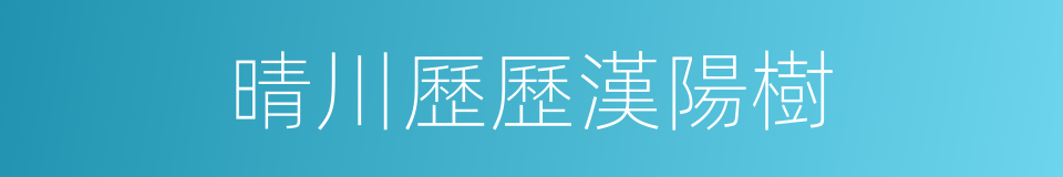 晴川歷歷漢陽樹的同義詞