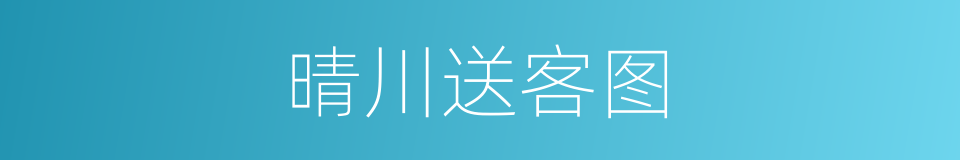 晴川送客图的同义词