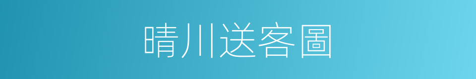 晴川送客圖的同義詞