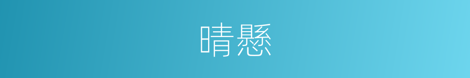 晴懸的同義詞