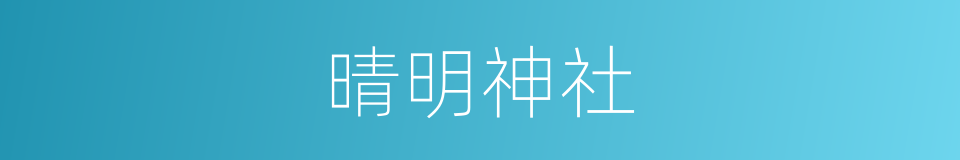 晴明神社的同义词