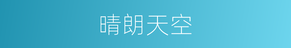 晴朗天空的同义词