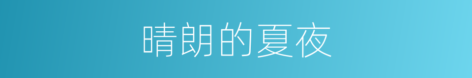 晴朗的夏夜的同义词