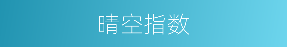 晴空指数的同义词
