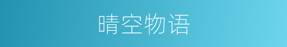 晴空物语的同义词