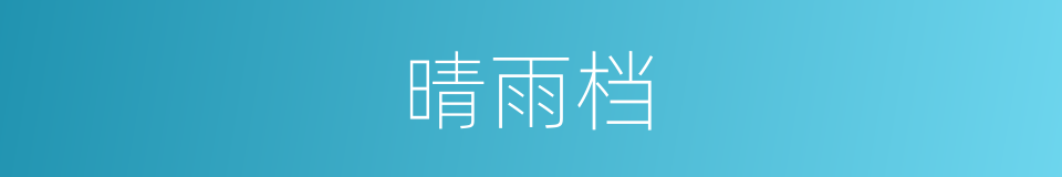 晴雨档的同义词