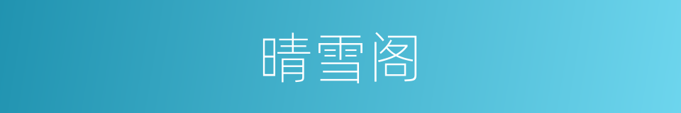 晴雪阁的同义词