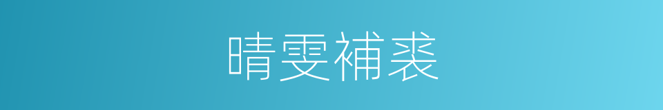 晴雯補裘的同義詞