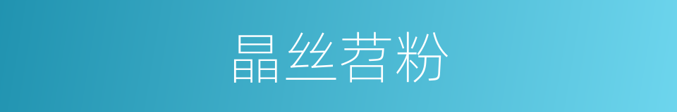 晶丝苕粉的同义词