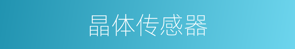 晶体传感器的同义词