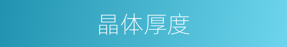 晶体厚度的同义词