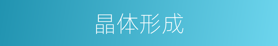 晶体形成的意思
