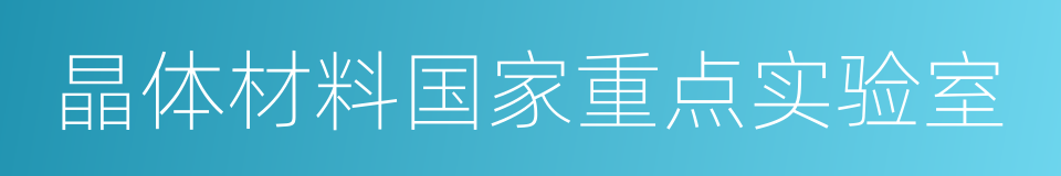 晶体材料国家重点实验室的同义词