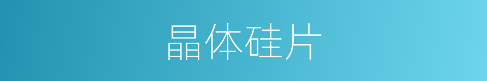 晶体硅片的意思