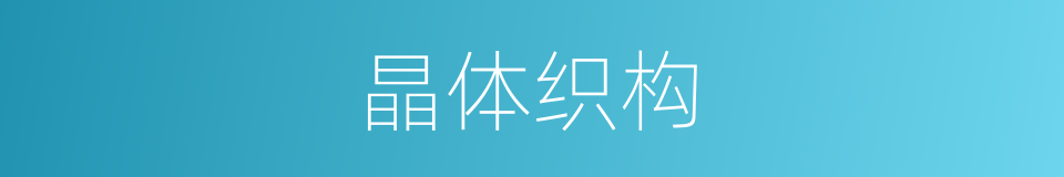 晶体织构的同义词