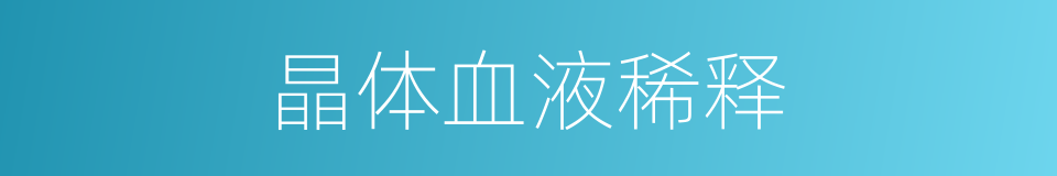 晶体血液稀释的同义词