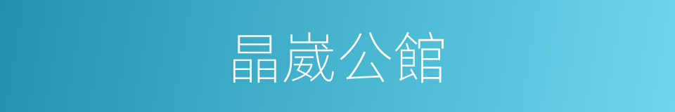 晶崴公館的同義詞