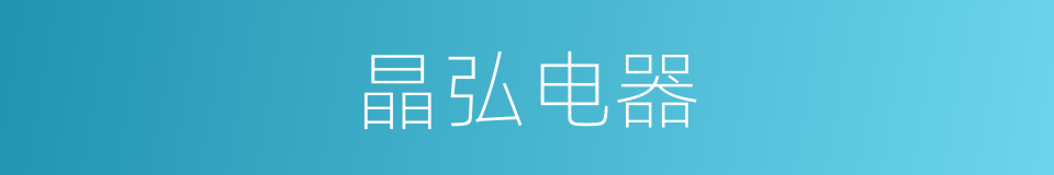 晶弘电器的同义词