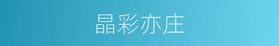 晶彩亦庄的同义词