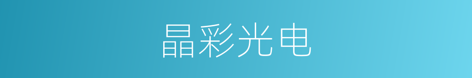 晶彩光电的同义词