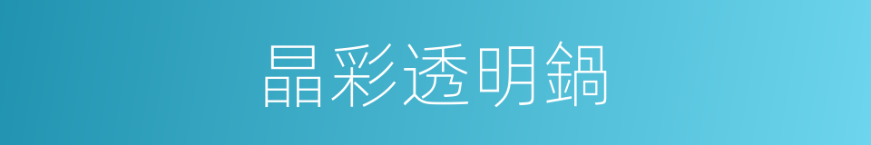 晶彩透明鍋的同義詞