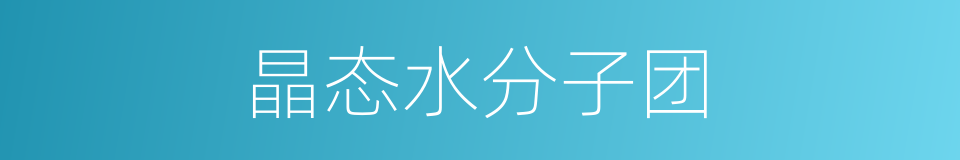 晶态水分子团的同义词