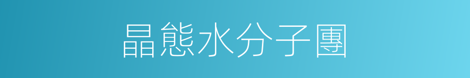 晶態水分子團的同義詞
