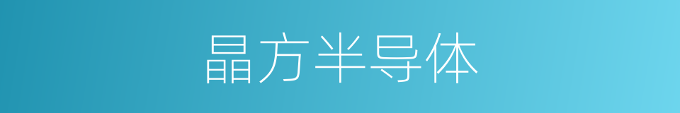 晶方半导体的同义词