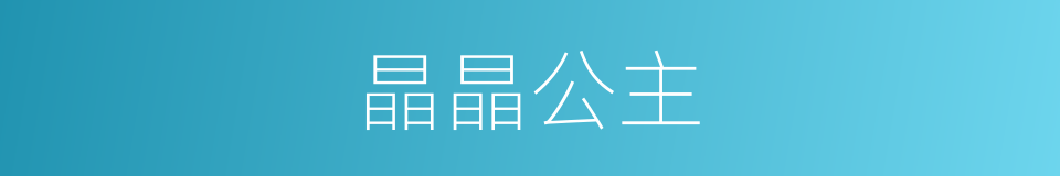 晶晶公主的同义词
