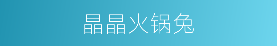 晶晶火锅兔的同义词