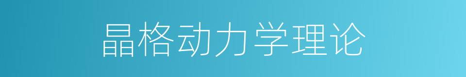 晶格动力学理论的同义词