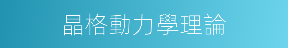 晶格動力學理論的同義詞