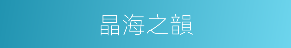 晶海之韻的同義詞