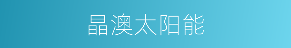 晶澳太阳能的同义词