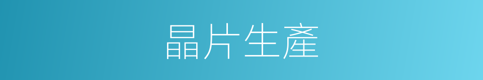 晶片生產的同義詞