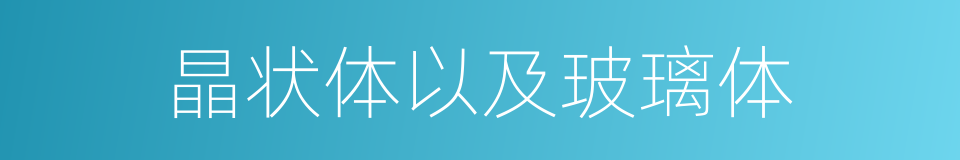 晶状体以及玻璃体的同义词