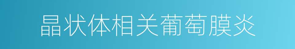 晶状体相关葡萄膜炎的同义词