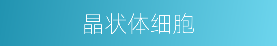 晶状体细胞的同义词