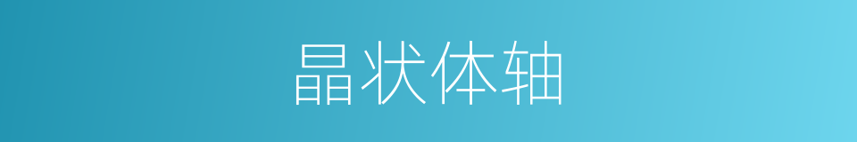 晶状体轴的同义词