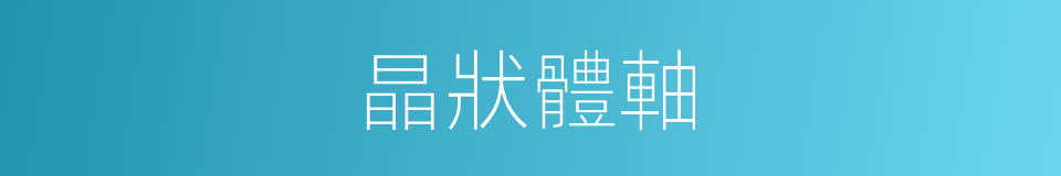 晶狀體軸的同義詞