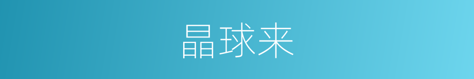 晶球来的同义词