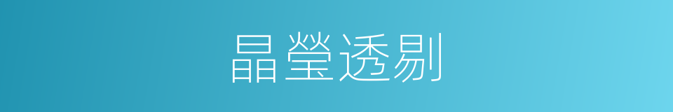 晶瑩透剔的意思