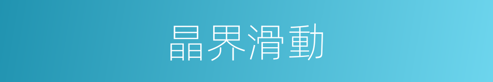 晶界滑動的同義詞