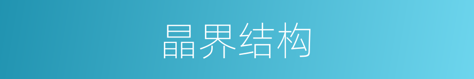 晶界结构的同义词