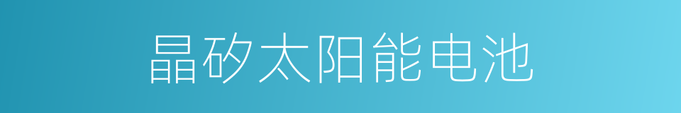 晶矽太阳能电池的同義詞