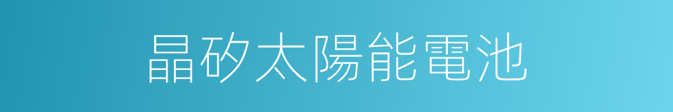 晶矽太陽能電池的同義詞
