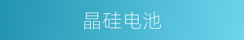晶硅电池的同义词